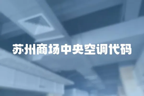 蘇州商場中央空調代碼