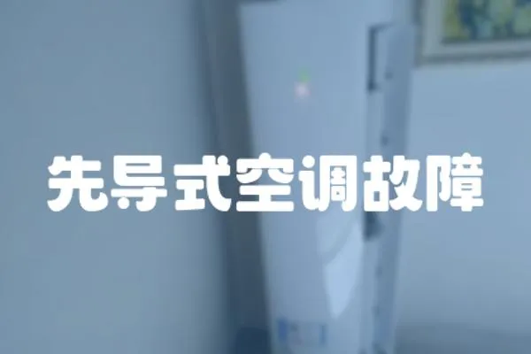 先導式空調故障