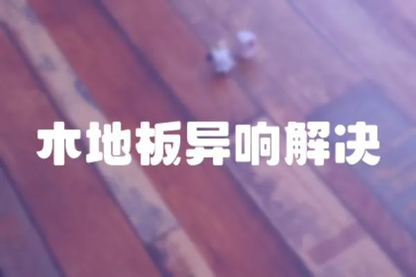 木地板異響解決