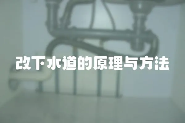 改下水道的原理與方法