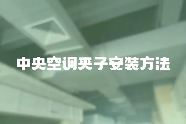 中央空調夾子安裝方法