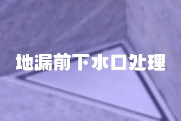 地漏前下水口處理