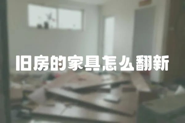 舊房的家具怎么翻新
