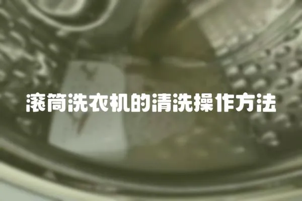 滾筒洗衣機(jī)的清洗操作方法