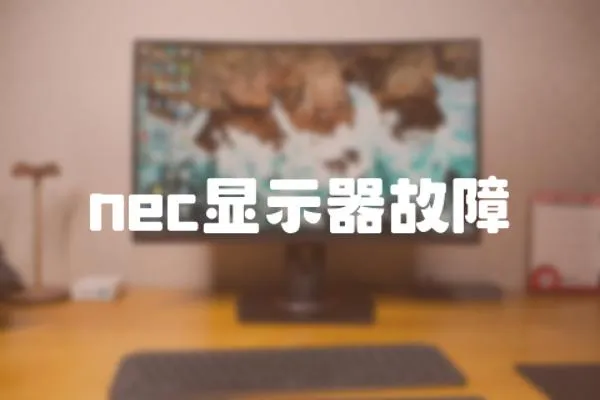 nec顯示器故障