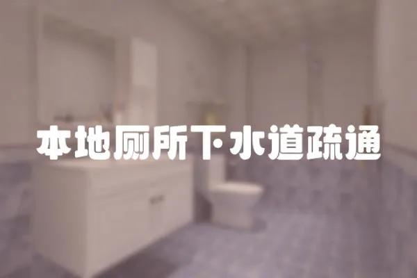 本地廁所下水道疏通