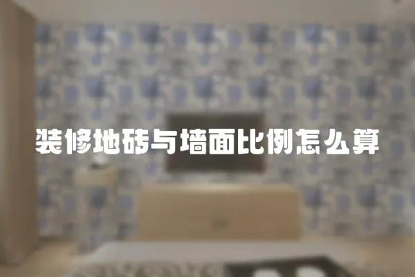 裝修地磚與墻面比例怎么算