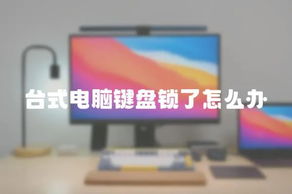 臺式電腦鍵盤鎖了怎么辦