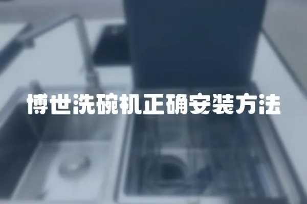 博世洗碗機正確安裝方法