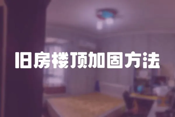 舊房樓頂加固方法