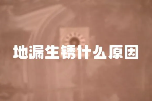 地漏生銹什么原因