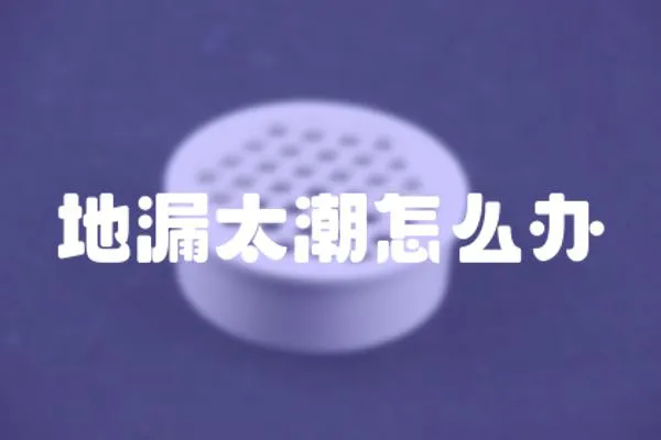 地漏太潮怎么辦