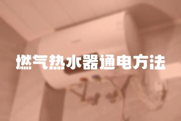 燃氣熱水器通電方法
