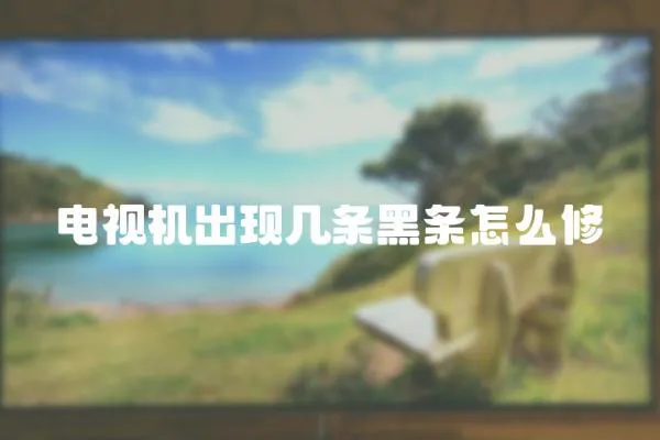 電視機出現幾條黑條怎么修