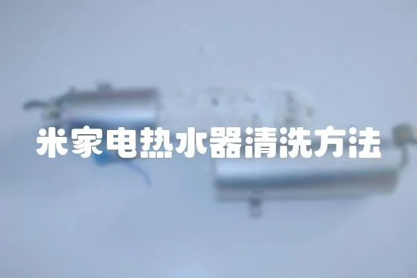 米家電熱水器清洗方法