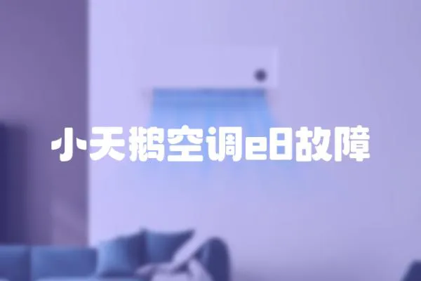 小天鵝空調e8故障