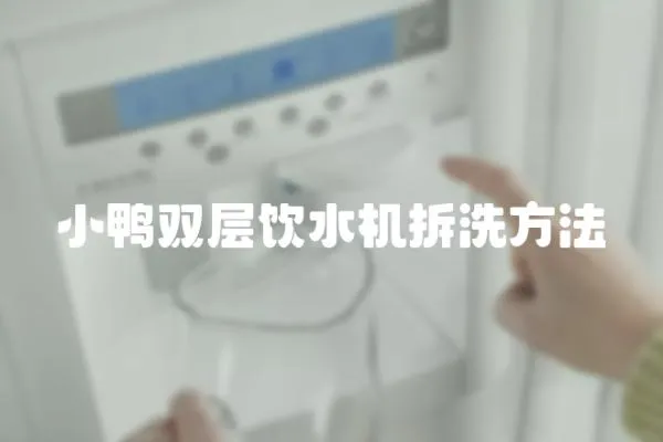 小鴨雙層飲水機拆洗方法