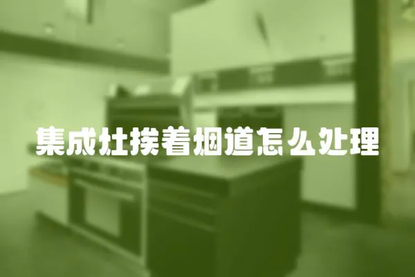 集成灶挨著煙道怎么處理