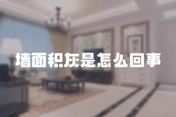 墻面積灰是怎么回事