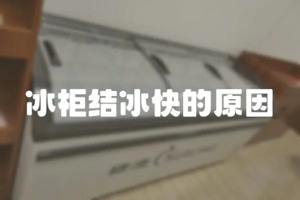 冰柜結冰快的原因