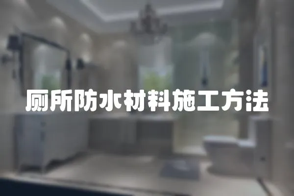 廁所防水材料施工方法
