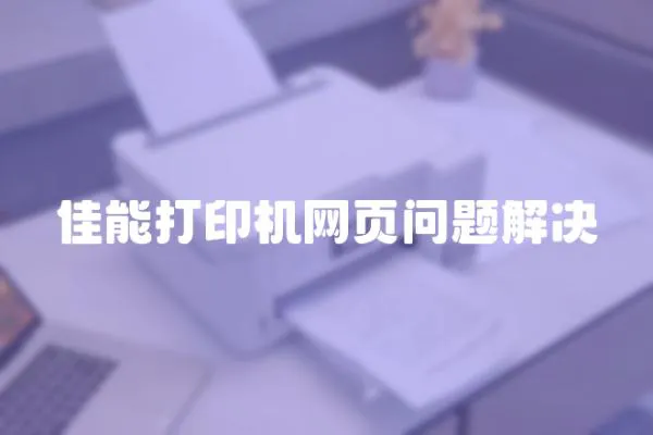 佳能打印机网页问题解决