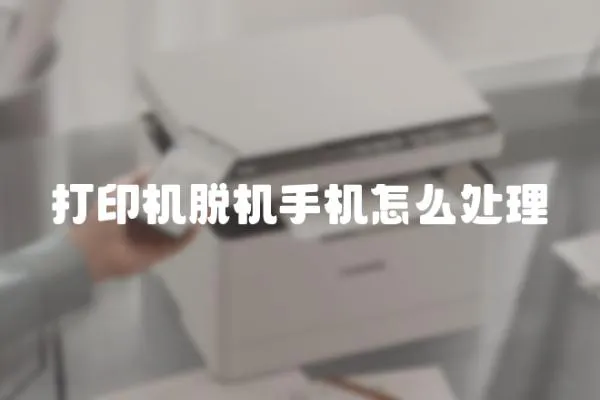 打印機脫機手機怎么處理