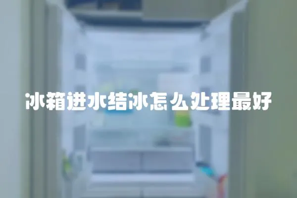 冰箱進水結冰怎么處理最好