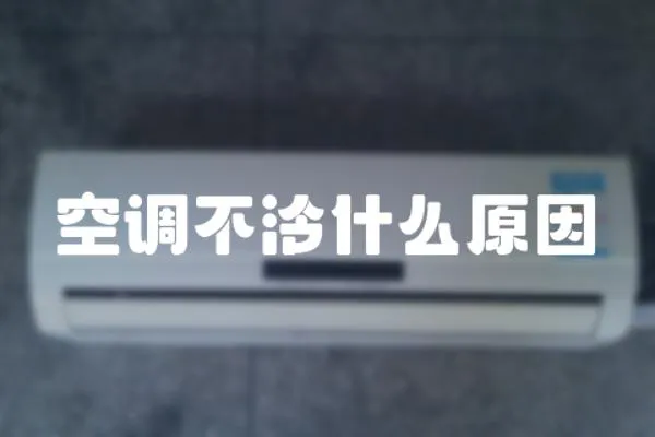 空調(diào)不泠什么原因