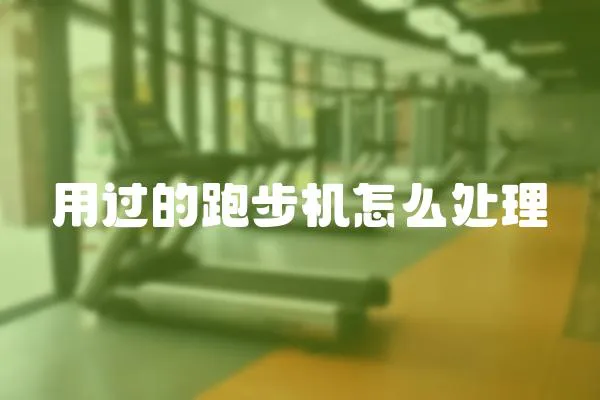 用過的跑步機怎么處理