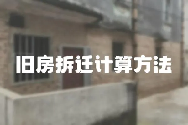 舊房拆遷計算方法