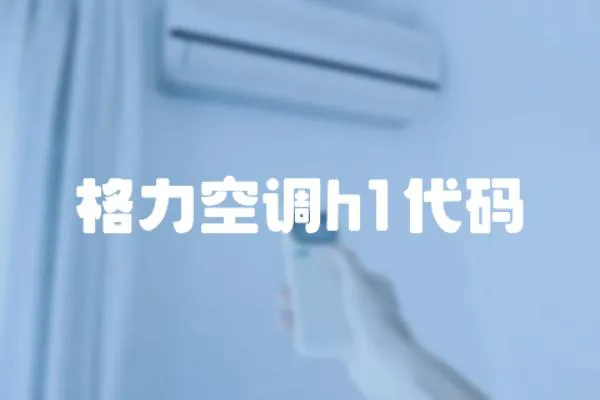 格力空調h1代碼
