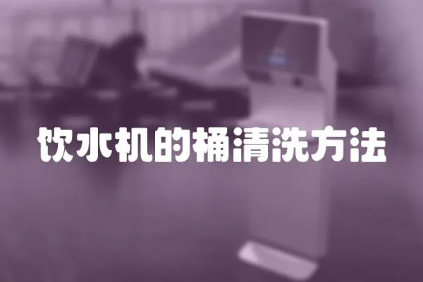 飲水機的桶清洗方法