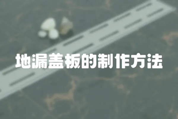 地漏蓋板的制作方法