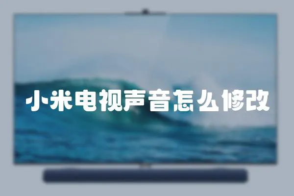 小米電視聲音怎么修改