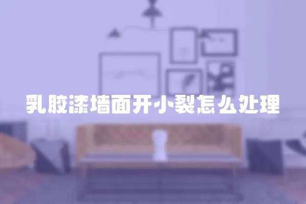 乳膠漆墻面開小裂怎么處理
