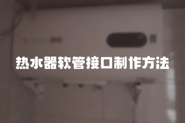 熱水器軟管接口制作方法