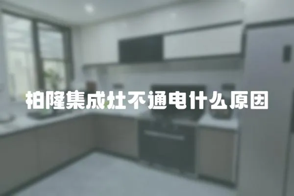 柏隆集成灶不通電什么原因