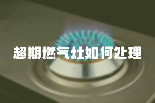 超期燃氣灶如何處理