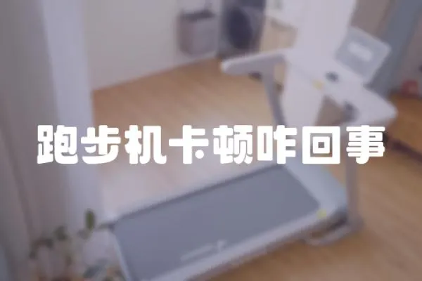 跑步機(jī)卡頓咋回事