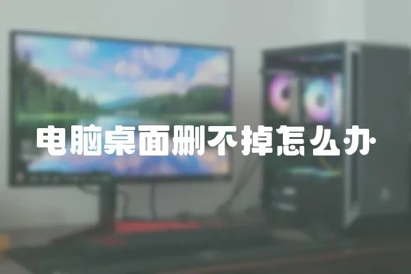電腦桌面刪不掉怎么辦