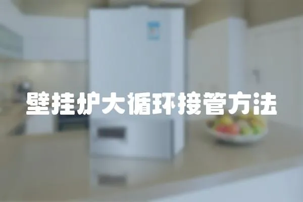 壁掛爐大循環接管方法