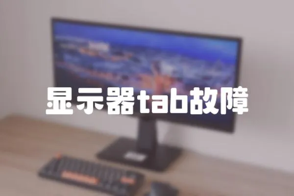 顯示器tab故障