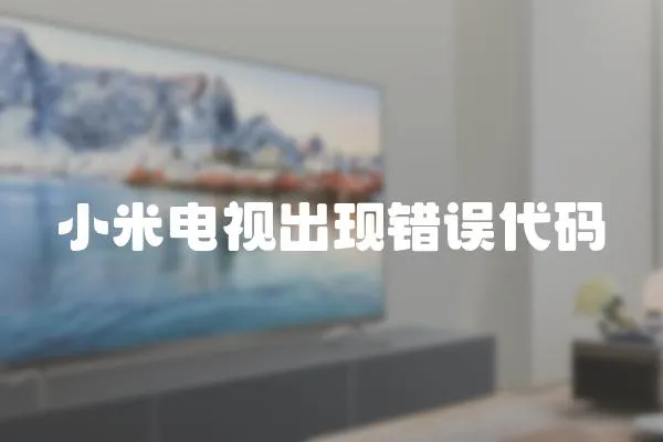 小米電視出現錯誤代碼