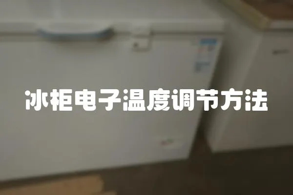 冰柜電子溫度調節方法