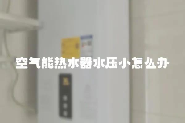 空氣能熱水器水壓小怎么辦