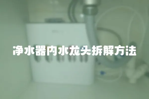 凈水器內水龍頭拆解方法