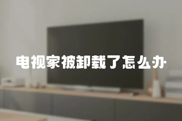 電視家被卸載了怎么辦