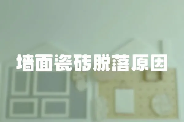 墻面瓷磚脫落原因