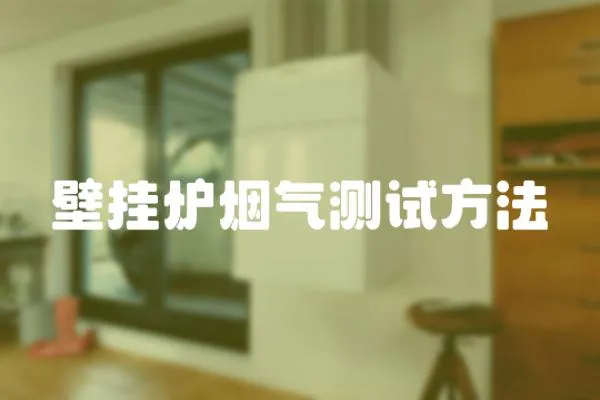 壁掛爐煙氣測試方法